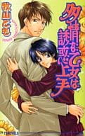 多情な乙女は誘惑上手 / 牧山とも