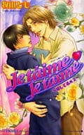 Je t’ aime je t’ aime / 牧山とも