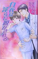 白衣は淫らに脱がされる / 深森もな