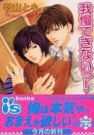 我慢できないっ! / 牧山とも