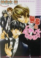 無敵のLOVE POWER / 神奈木智