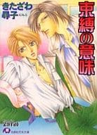 束縛の意味 / きたざわ尋子