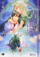 青龍の涙 ～神は生贄を恋う～