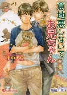 意地悪しないでお兄ちゃん / 小中大豆