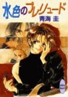 水色のプレリュード