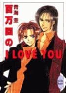 百万回のI LOVE YOU