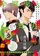 セット）警視庁生活安全部遊撃捜査班シリーズ 全2巻 / 香月日輪