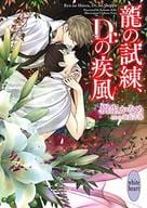 龍の試練、Dr.の疾風 / 樹生かなめ