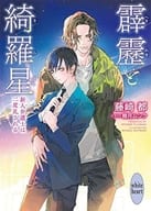 霹靂と綺羅星 新人弁護士は二度乱される / 藤崎都
