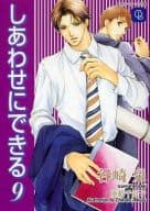 しあわせにできる(9) / 谷崎泉