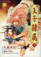 王子隷属(1) 仙狐異聞 / 矢城米花