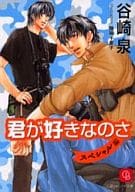 セット)君が好きなのさ 全10巻+番外編+SP編 全12巻セット / 谷崎泉