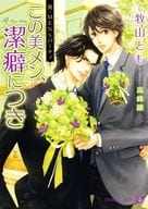 美・MENSパーティー この美メン、潔癖につき / 牧山とも