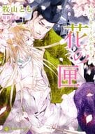 花の匣 ～桜花舞う月夜の契り～ / 牧山とも
