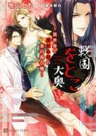 戦国をとこ大奥 ～異世界で男だらけの茶の湯合戦～ / 牧山とも
