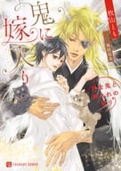 鬼に嫁入り ～黄金鬼と輿入れの契り～ / 牧山とも