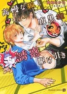 高慢な狐と腹黒狸の誘惑駆け引き / 真崎ひかる