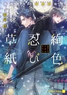絢色忍び草紙 ～俺様先生の閨房術指南～ / 和泉桂