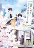 結婚したら海のそばに住もうね / とらのとら