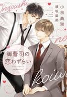 御曹司の恋わずらい / 小林典雅