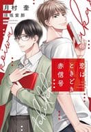 恋はときどき赤信号 / 月村奎