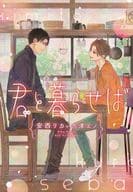 君と暮らせば / 安西リカ