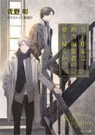 SF作家は担当編集者の夢を見るか? （17） (毎日晴天! シリーズ） / 菅野彰