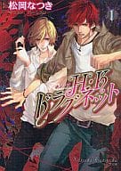H・Kドラグネット(1)