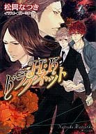 セット)H・Kドラグネット 全4巻 / 松岡なつき