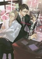 真珠にキス / 遠野春日