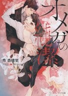オメガの純潔 / 秀香穂里
