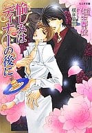 愉しみはディナーの後に / 桂生青依