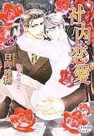 社内恋愛 / 日向唯稀