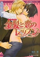 金髪(エゴイスト)と恋のレッスン 太陽の楼閣シリーズ(1)
