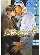 危険なプリンス ～連理の契り～ / 橘かおる