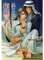 黒い太陽と復讐者 / 橘かおる
