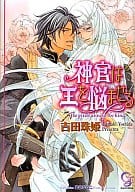 CD付)神官は王を悩ませる(神官シリーズ) / 吉田珠姫