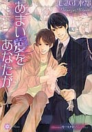 あまい愛をあなたが / しみず水都