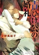 青ひげ公の婚礼