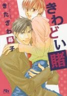 きわどい賭(きわどい賭シリーズ ルチル文庫版)