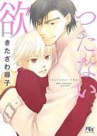 つたない欲(きわどい賭シリーズ ルチル文庫版)