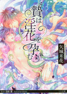 贄は淫花を孕む / 矢城米花