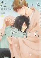 ためらいといたずら / 夏生タミコ