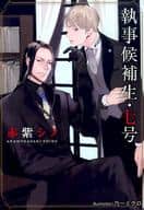 執事候補生・七号 / 赤紫シノ