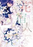 花宿人 / 水白ゆも