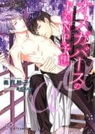 オメガバースのP対NP予想 / 義月粧子
