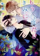 もう一度だけ、きみに / 椎崎夕