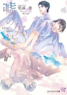 嘘の欠片 / 栗城偲