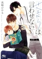 さよならは言わせない / 真崎ひかる
