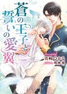 蒼の王子と誓いの愛翼 / 真崎ひかる
